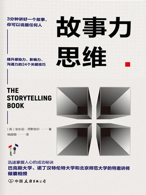 cover image of 故事力思维